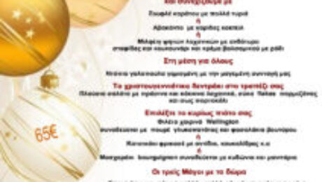 Έγγραφο-παραμονή-χροστουγ