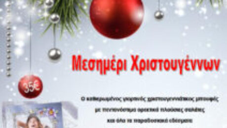 μεσημεριχριστουγεννα