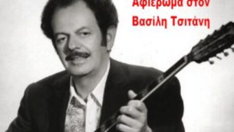 τσιτσανης